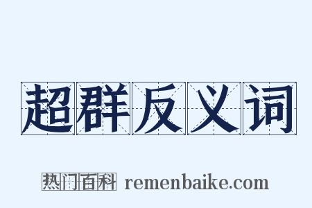 超群反义词是什么意思的图片